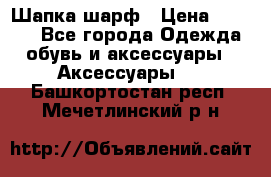 Шапка шарф › Цена ­ 2 000 - Все города Одежда, обувь и аксессуары » Аксессуары   . Башкортостан респ.,Мечетлинский р-н